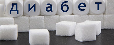 Сахарный диабет. Что важно знать
